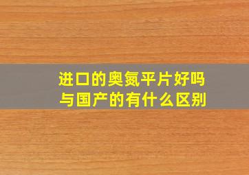 进口的奥氮平片好吗 与国产的有什么区别